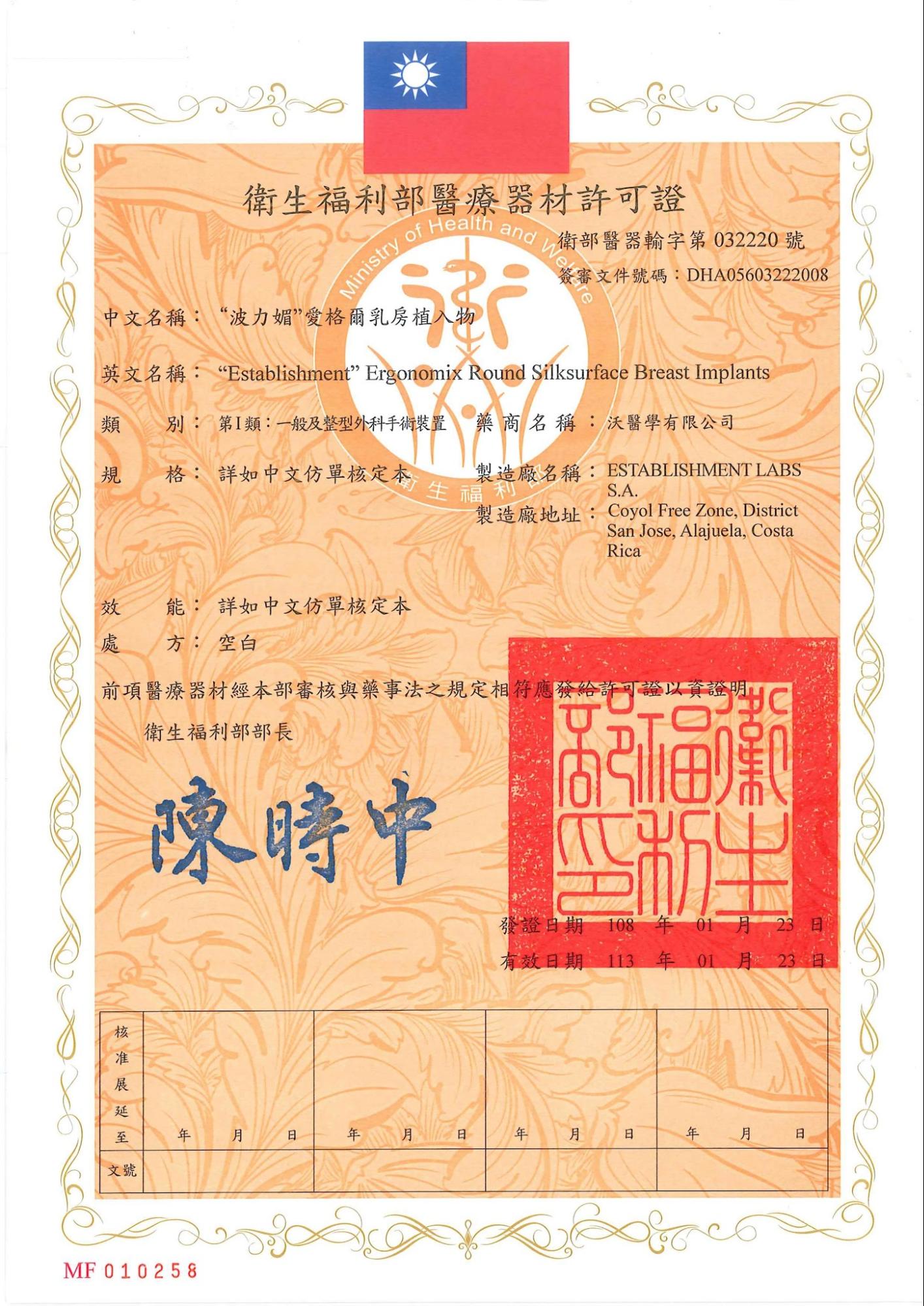 衛生福利部醫療器材許可證，波力媚艾格爾乳房植入物