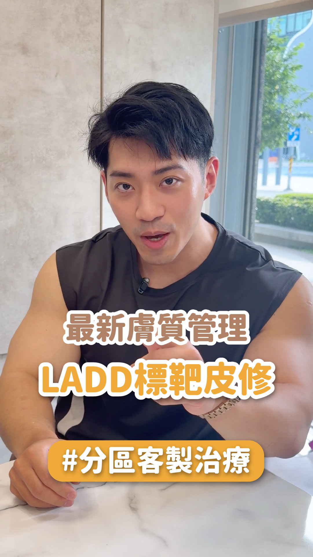 【標靶皮修】最新膚質管理：LADD 標靶皮修療法