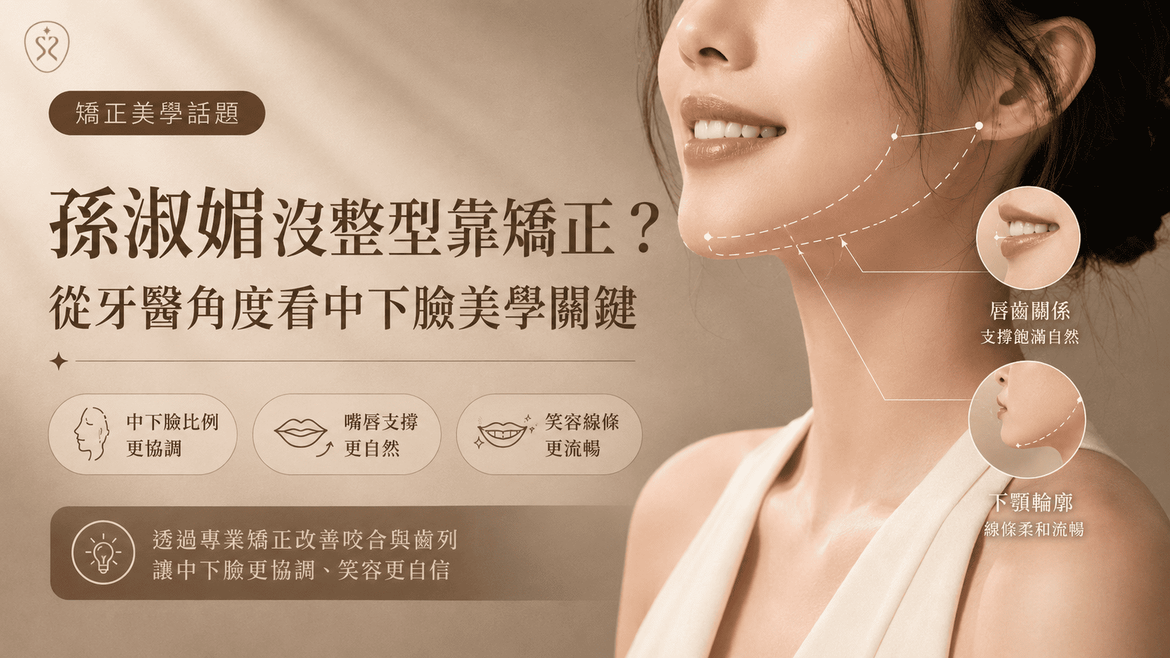孫淑媚沒整型靠矯正？從牙醫角度看中下臉美學關鍵