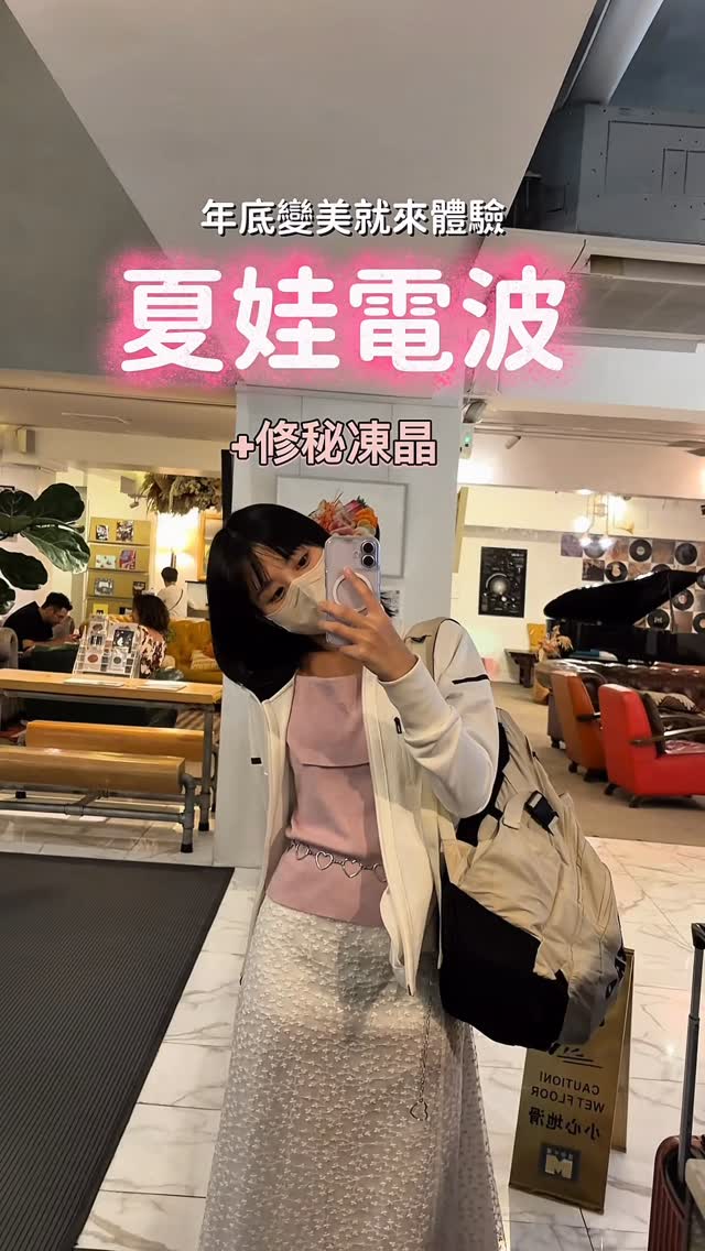 【夏娃電波】星和診所（高雄）-劉勇甄醫師-劉勇甄-怡庭Reina