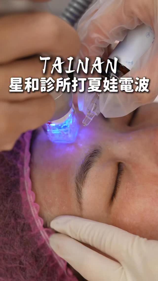 【夏娃電波】星和診所（台南）-周顥洋醫師-趁年輕時就要保養起來！！！-丹丹Daven