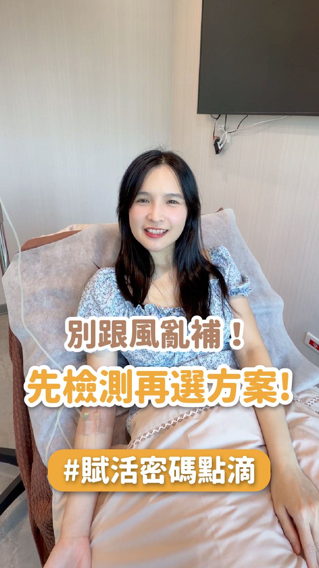 【立可檢/點滴療程】別跟風亂補，先檢測再選對的方案!