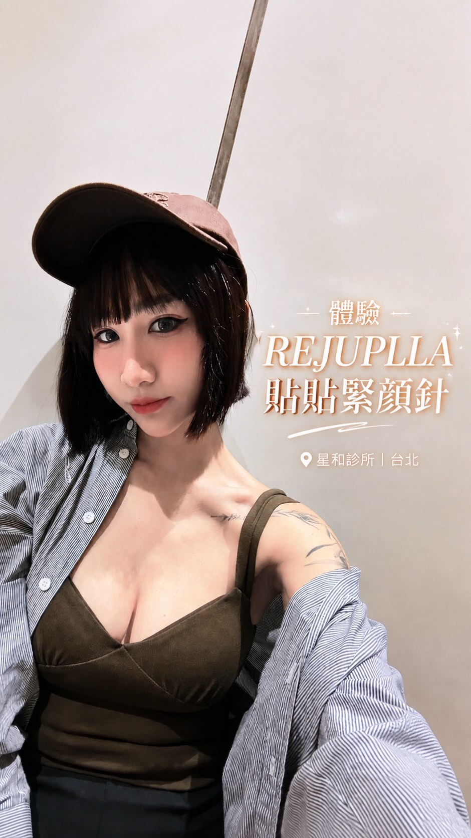 【貼貼緊顏針】士林星和診所-蔡尚錞醫師-最近一直被問 臉怎麼又變小了 是不是瘦了- DJ Minnie