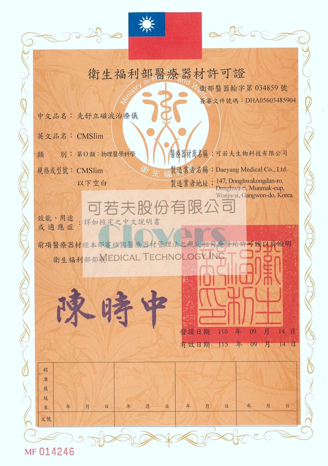 CMSlim衛福部醫療器材許可證