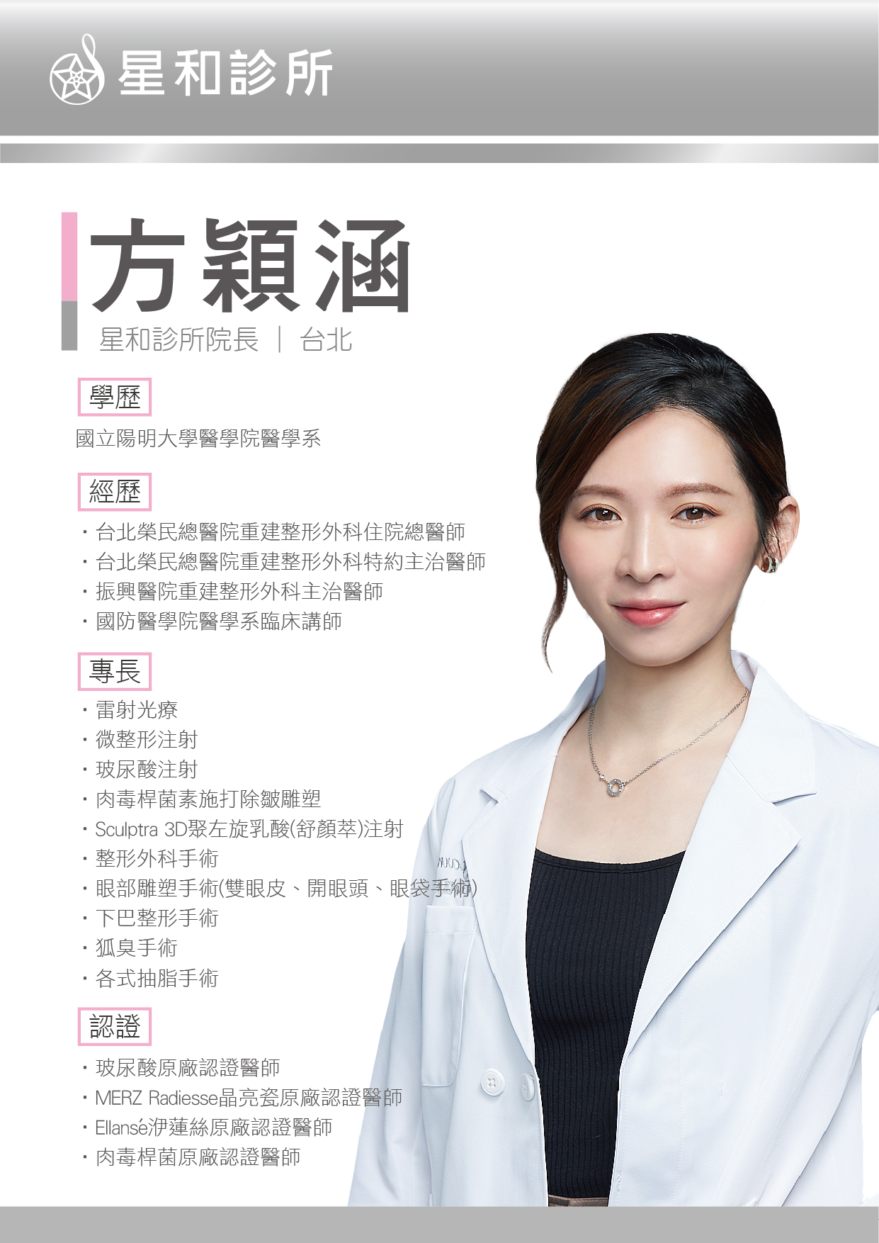 描述: https://www.starclinic.com.tw/uploads/ckeditor/images/%E9%86%AB%E5%B8%AB%E7%B0%A1%E4%BB%8B%E8%A3%BD%E4%BD%9C-%E6%96%B9%E7%A9%8E%E6%B6%B5-01(13).jpg