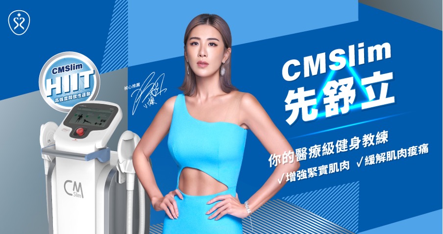 星和診所CMSlim