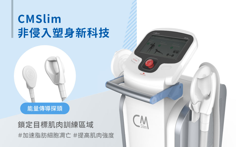 非侵入式塑身CMSlim的原理是什麼？