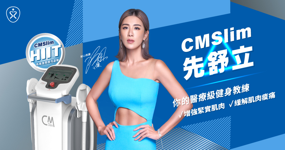 CMSlim先舒立能達到如高強度間歇運動般的效果，重點燃燒脂肪、重塑肌肉