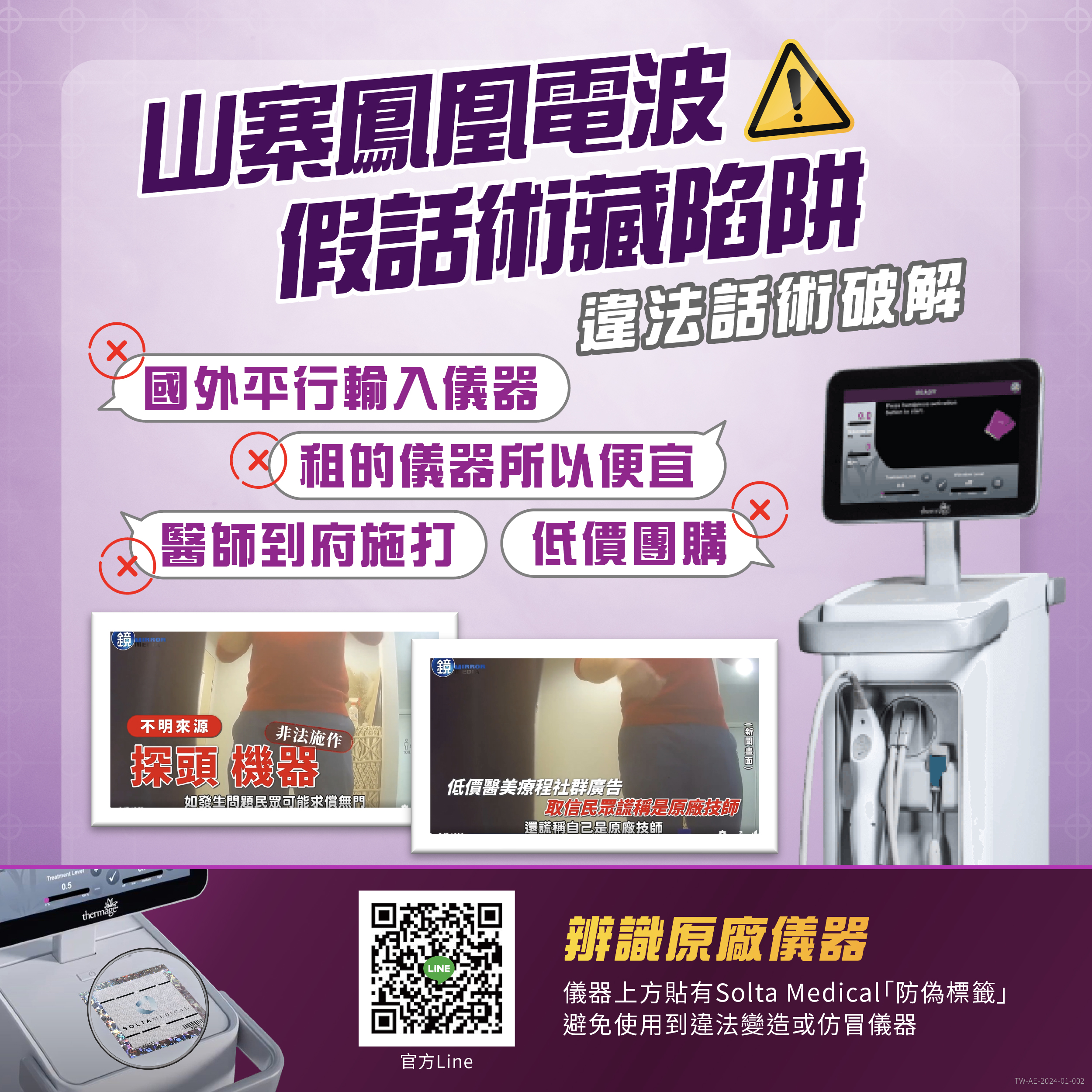 假雷射標籤：居然連QRcode都有假，甚至仿冒假網站欺騙大眾，一定要連到官方LINE 掃碼驗證！