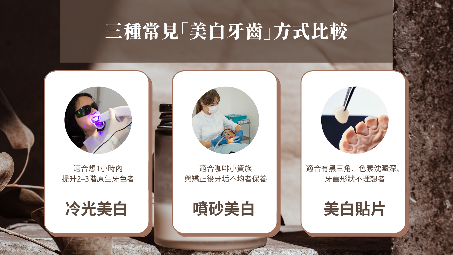 三種常見美白牙齒方式比較（冷光 / 噴砂 / 貼片）