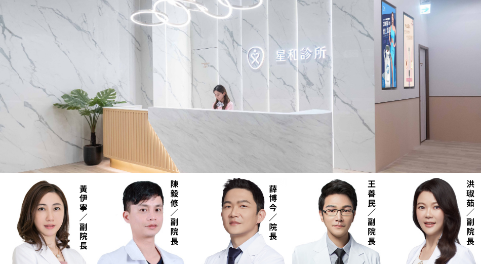 由薛博今院長領軍的專業醫師群！【星和診所】（新竹市）原班醫師團隊完整進駐