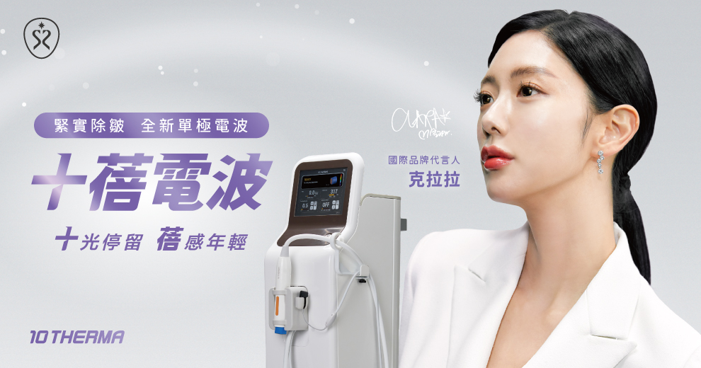 十蓓電波有感拉提,穩定抗老變美!
