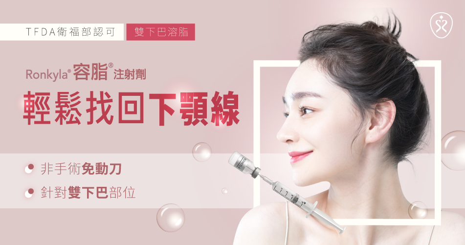 改善雙下巴！容脂注射劑（俗稱溶脂針／消脂針）拍照再也不用抓角度