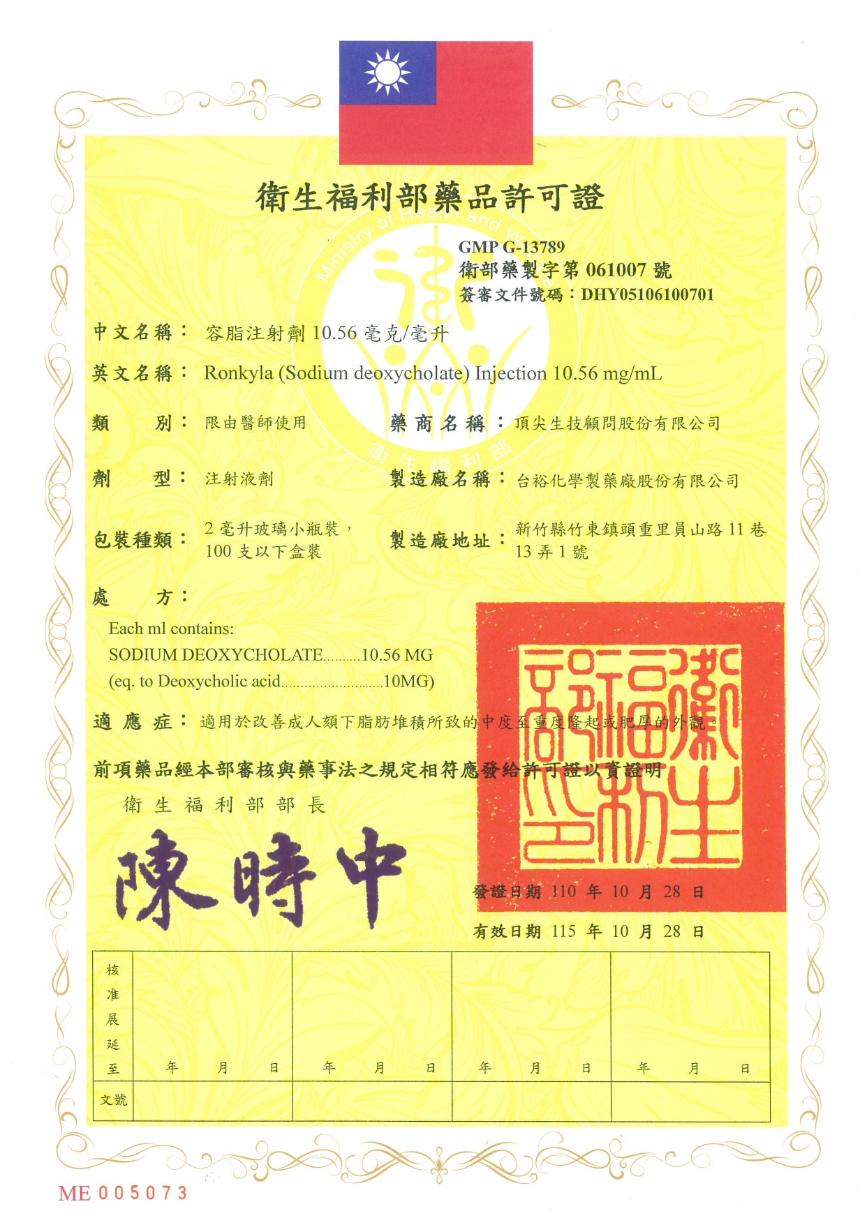 容脂注射劑衛福部藥品許可證