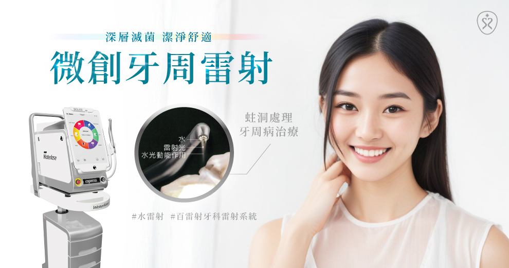 星采牙醫診所【微創牙周雷射】療程，帶你了解如何治療牙周病