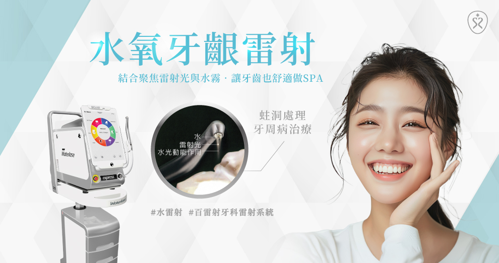 【水氧牙齦雷射】訂製您溫和的牙周預防療程