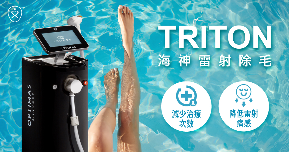 全新海神雷射除毛提供安全半永久除毛效果