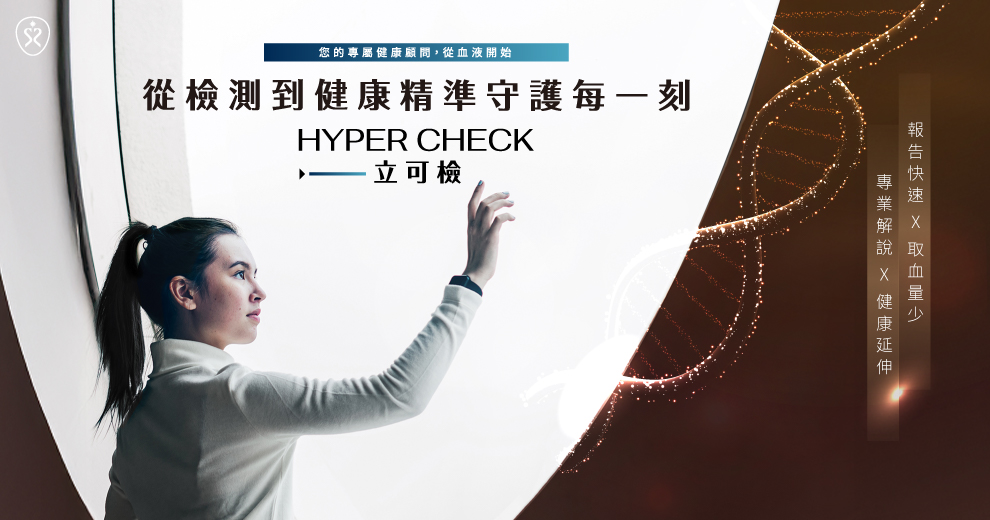 立可檢HYPER CHECK —10分鐘即時血液健康檢測服務