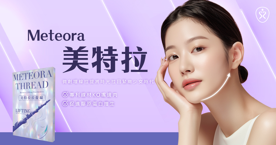 美特拉埋線拉提，幫助改善肌膚老態問題