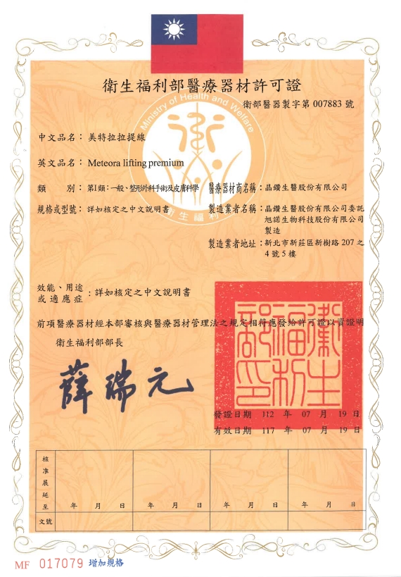 美特拉拉提線衛福部許可證