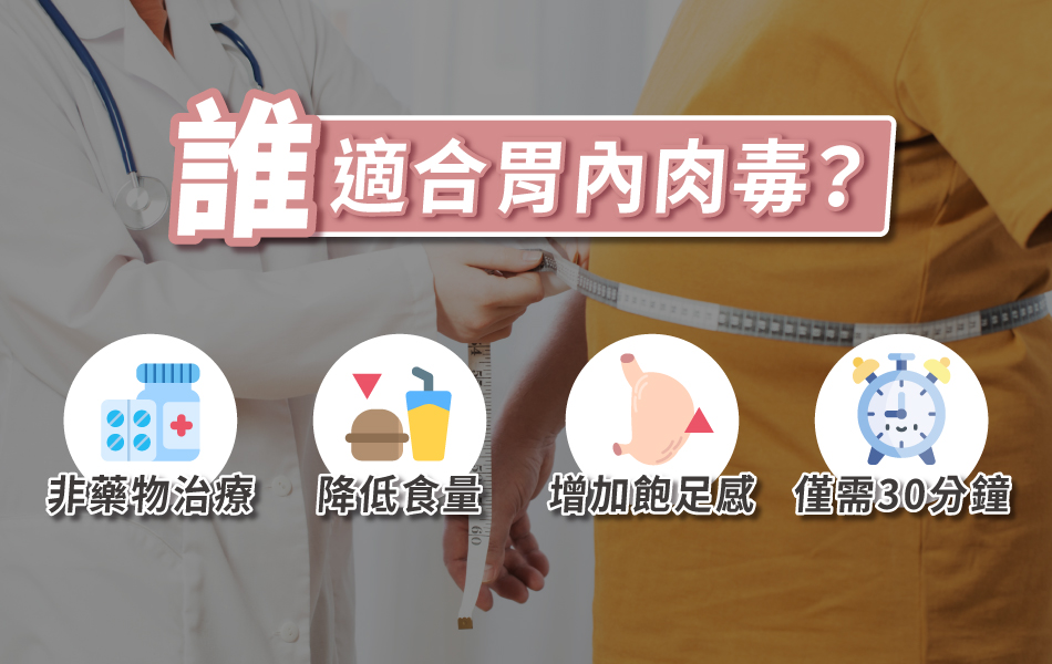 胃內肉毒適合哪些人施打