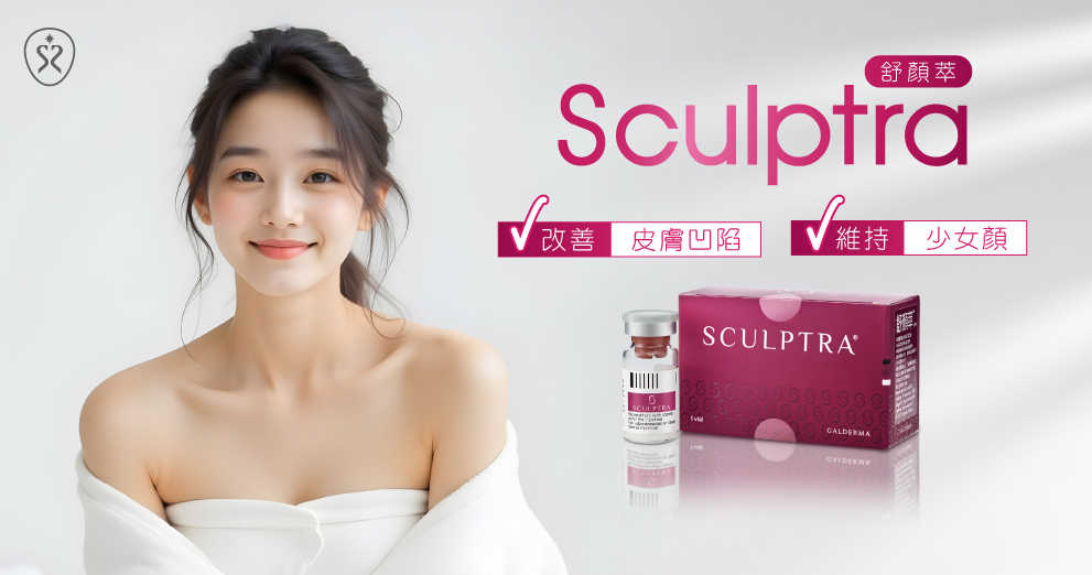 舒顏萃Sculptra可以改善臉部老化的深度皺紋與凹陷、鬆垮！