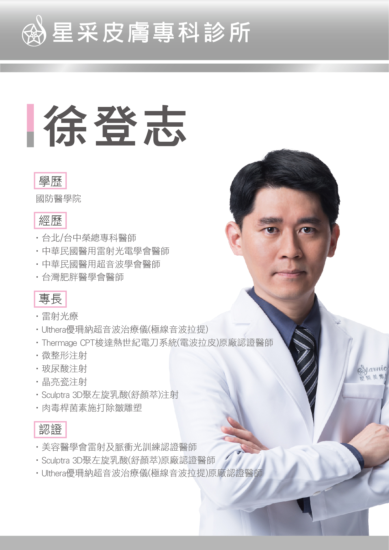 描述: https://www.starclinic.com.tw/uploads/ckeditor/images/%E9%86%AB%E5%B8%AB%E7%B0%A1%E4%BB%8B%E8%A3%BD%E4%BD%9C-%E5%BE%90%E7%99%BB%E5%BF%97-02(18).jpg