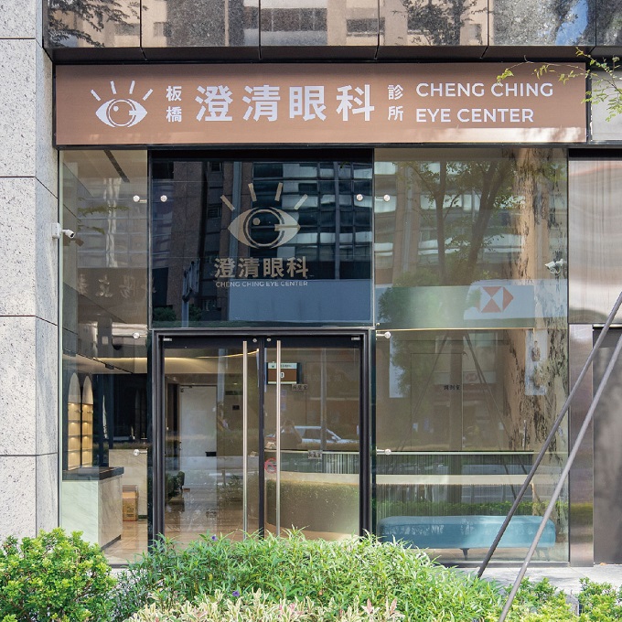 板橋澄清眼科診所