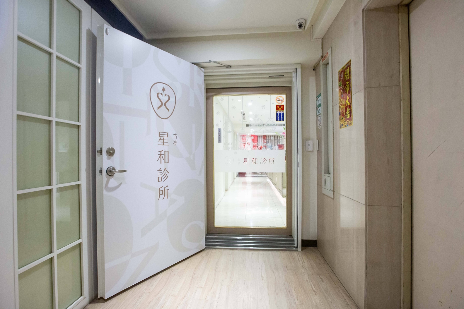 古亭星和診所（原星采皮膚專科診所）