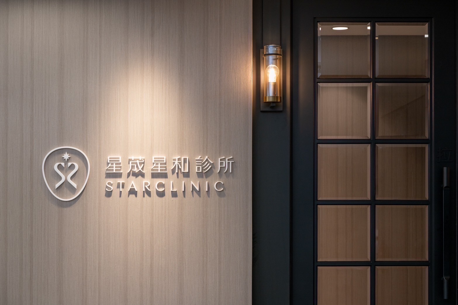 星荿星和診所