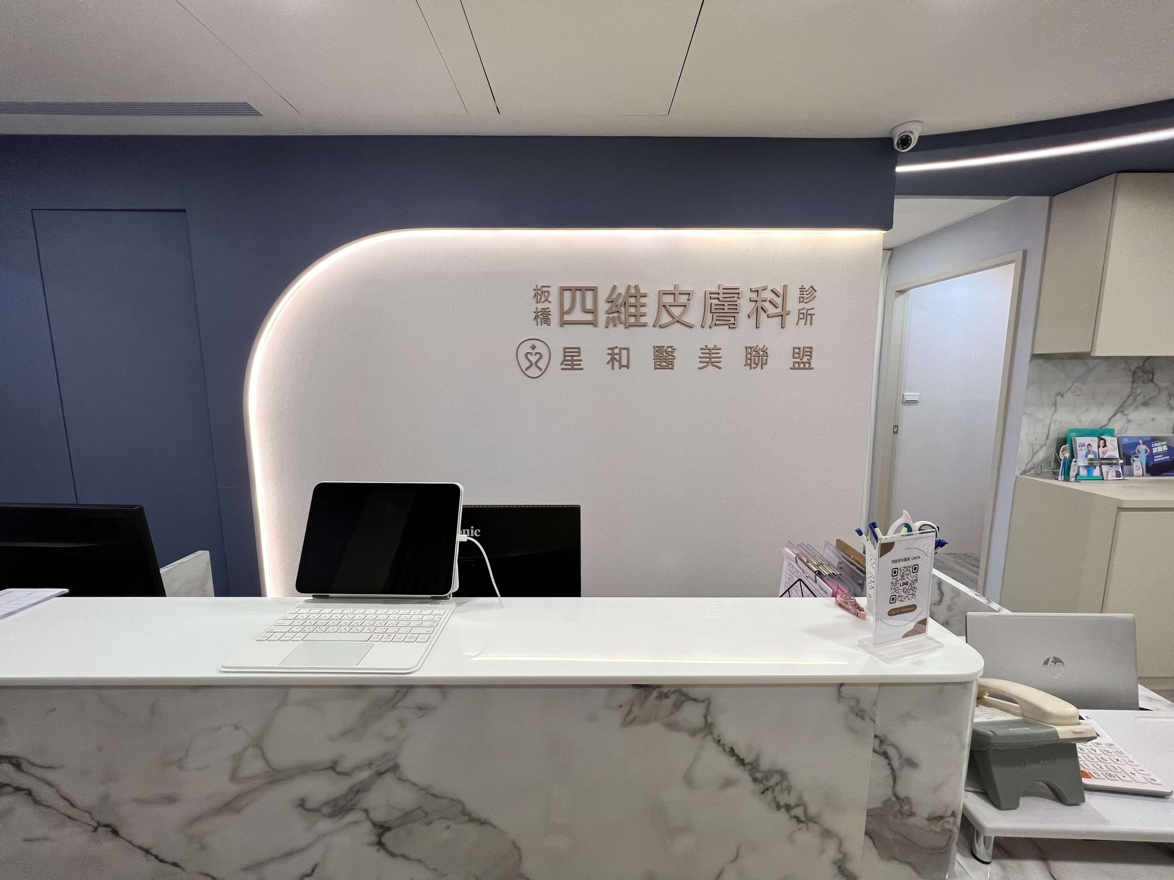 板橋四維皮膚科診所X星和醫美聯盟