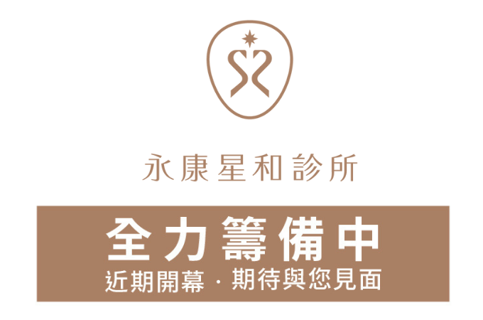 永康星和診所