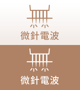 微針電波