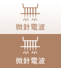 微針電波