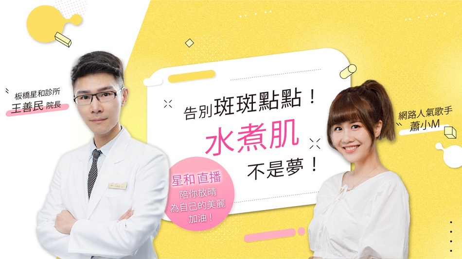 「告別斑斑斑點點，水煮肌不是夢！Feat.蕭小M」【直播重點整理 EP6】