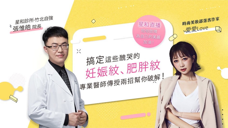 「搞定這些醜哭的妊娠紋、肥胖紋，專業醫師傳授兩招幫你破解！Feat.部落客愛愛」【直播重點整理 EP8】