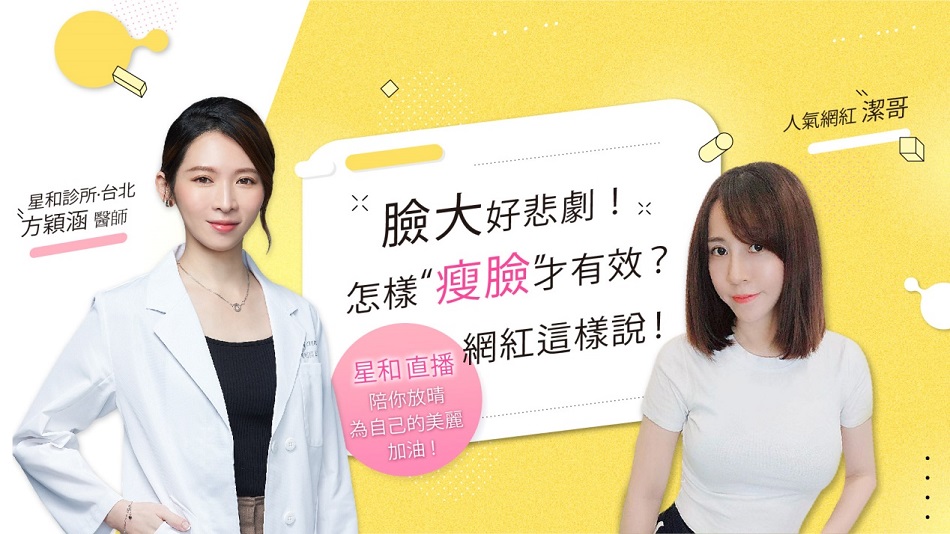 「臉大好悲劇！怎樣瘦臉才有效？網紅這樣說！Feat.潔哥」【直播重點整理 EP1】