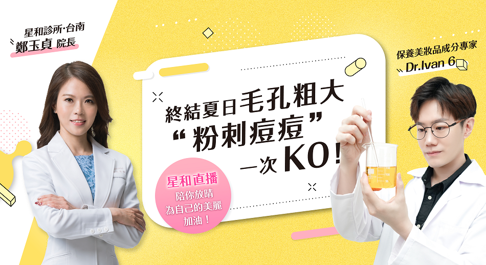 「終結夏日毛孔粗大，粉刺痘痘一次KO！Feat. Dr.Ivan6」【直播重點整理 EP11】