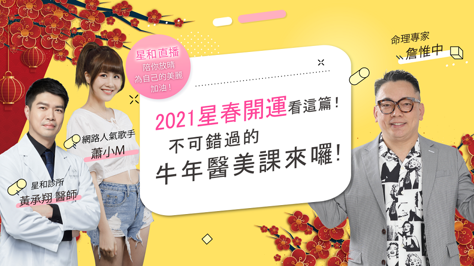 「2021星春開運看這篇！不可錯過的牛年醫美課來囉~Feat. 詹惟中、蕭小M」【直播重點整理 EP16】