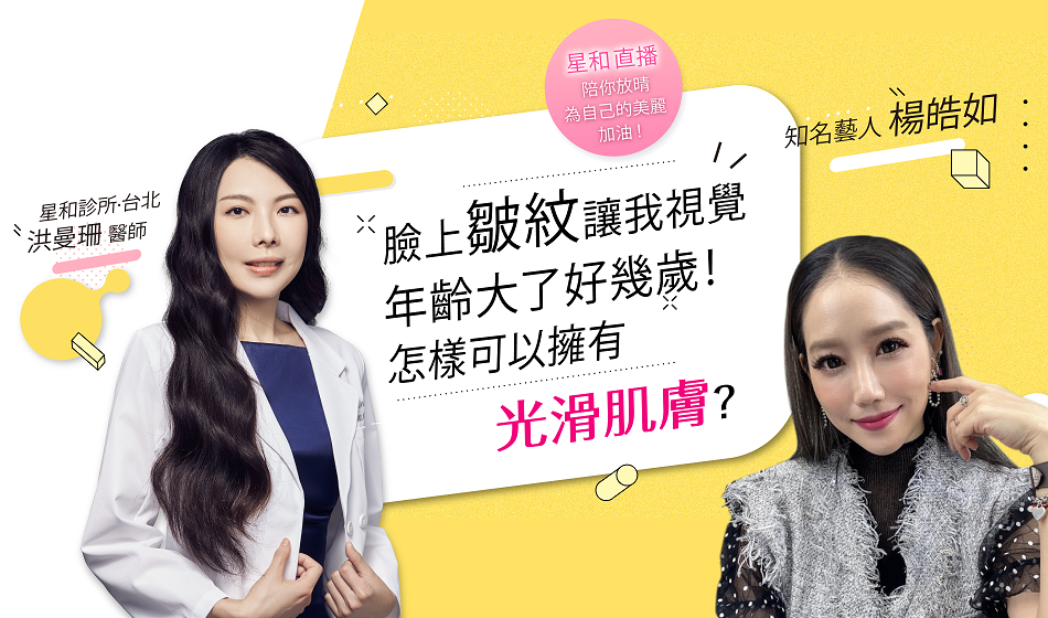 「臉上皺紋讓我視覺年齡大了好幾歲！ 教你擁有光滑肌膚，知名藝人這樣說！Feat.楊皓如」【直播重點整理 EP10】