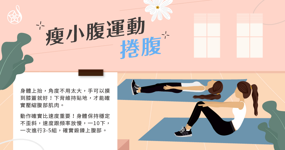 三招教你有效瘦小腹！KO瘦子也難逃的「青蛙肚」魔咒！(中)
