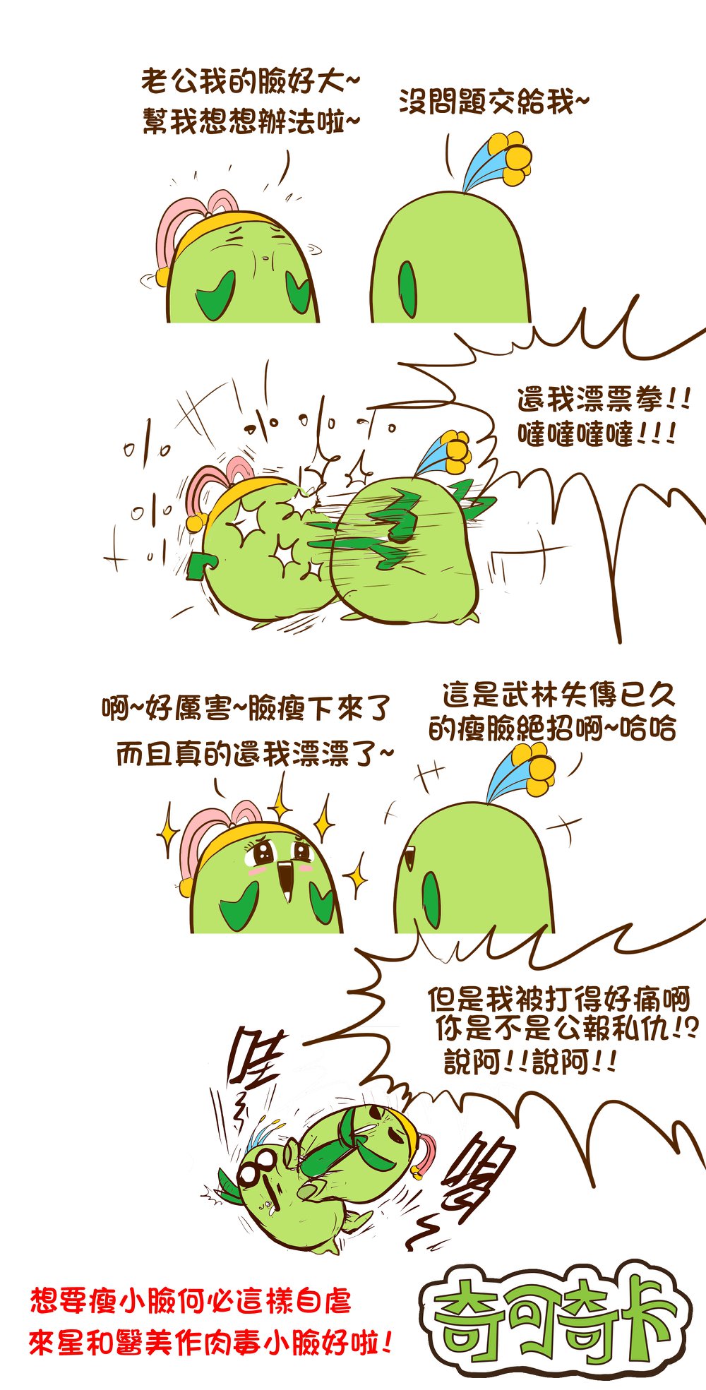【彩衝光】星和診所/高雄醫美-無須開刀 非侵入式-奇可奇卡 Chico & Chica