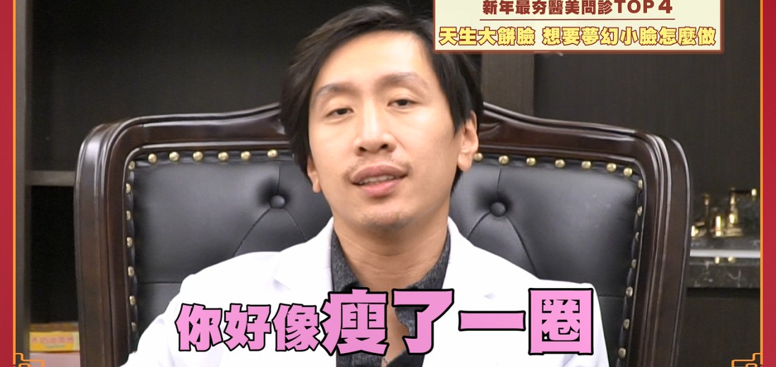 新年最夯醫美問診TOP5排行　大家最怕的果然是被嫌操老？！
