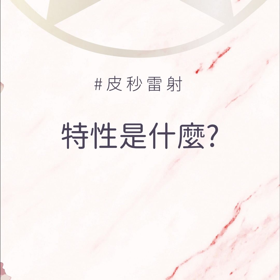 皮秒雷射的特性是什麼？
