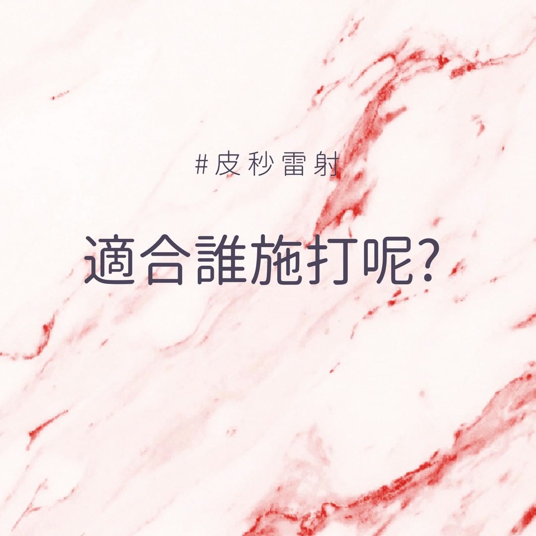 皮秒雷射的適合對象