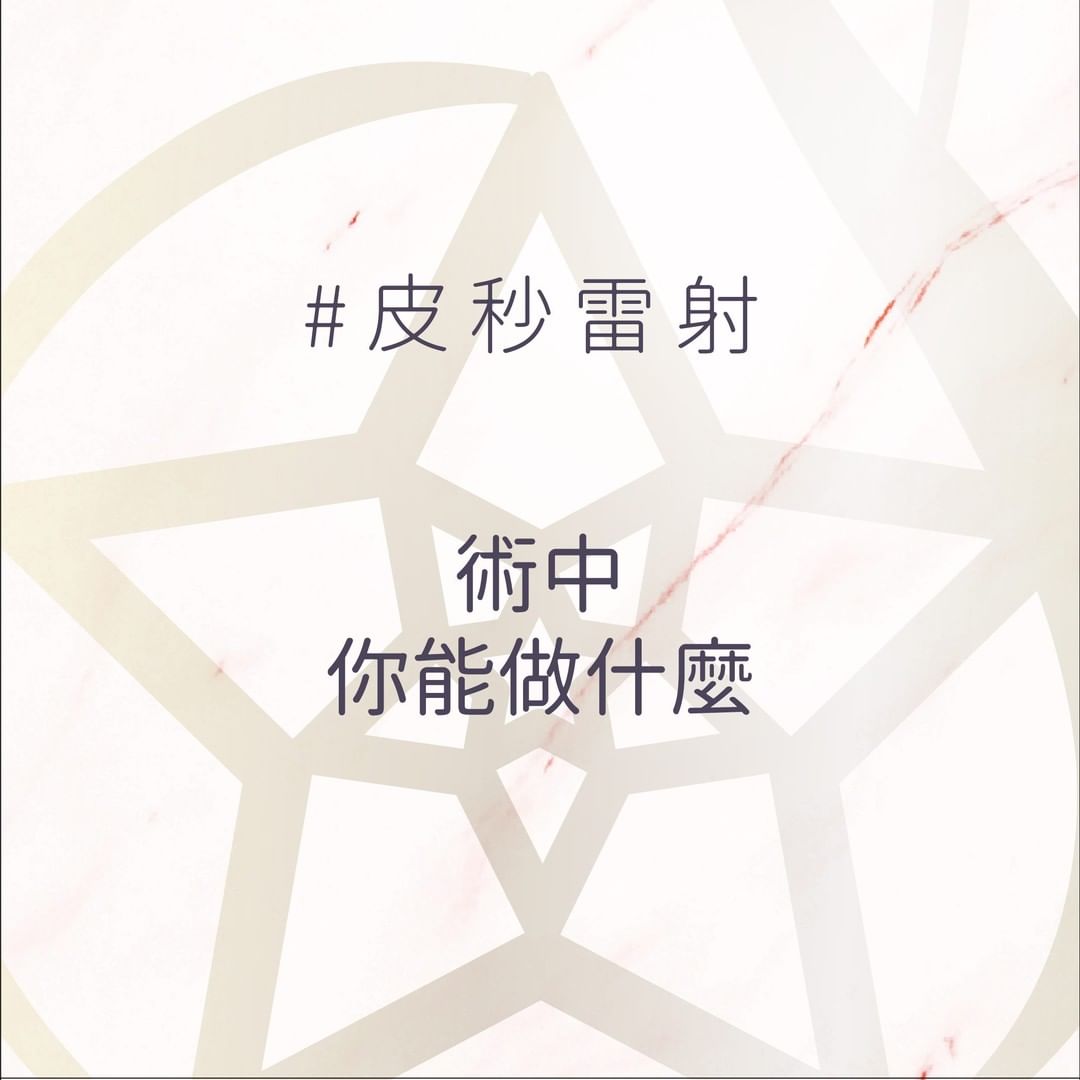 皮秒雷射的術中指南