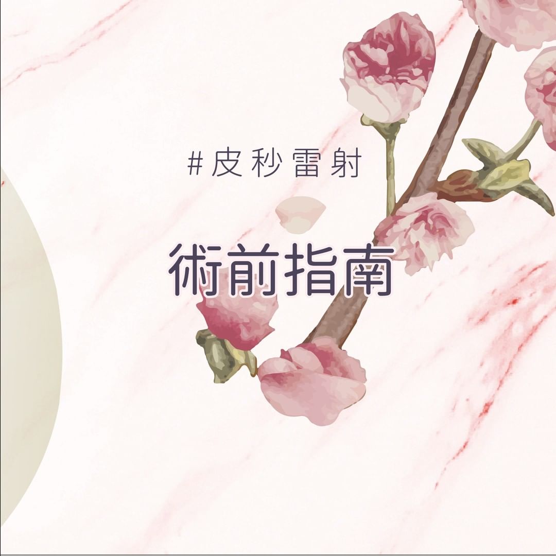皮秒雷射的術前指南