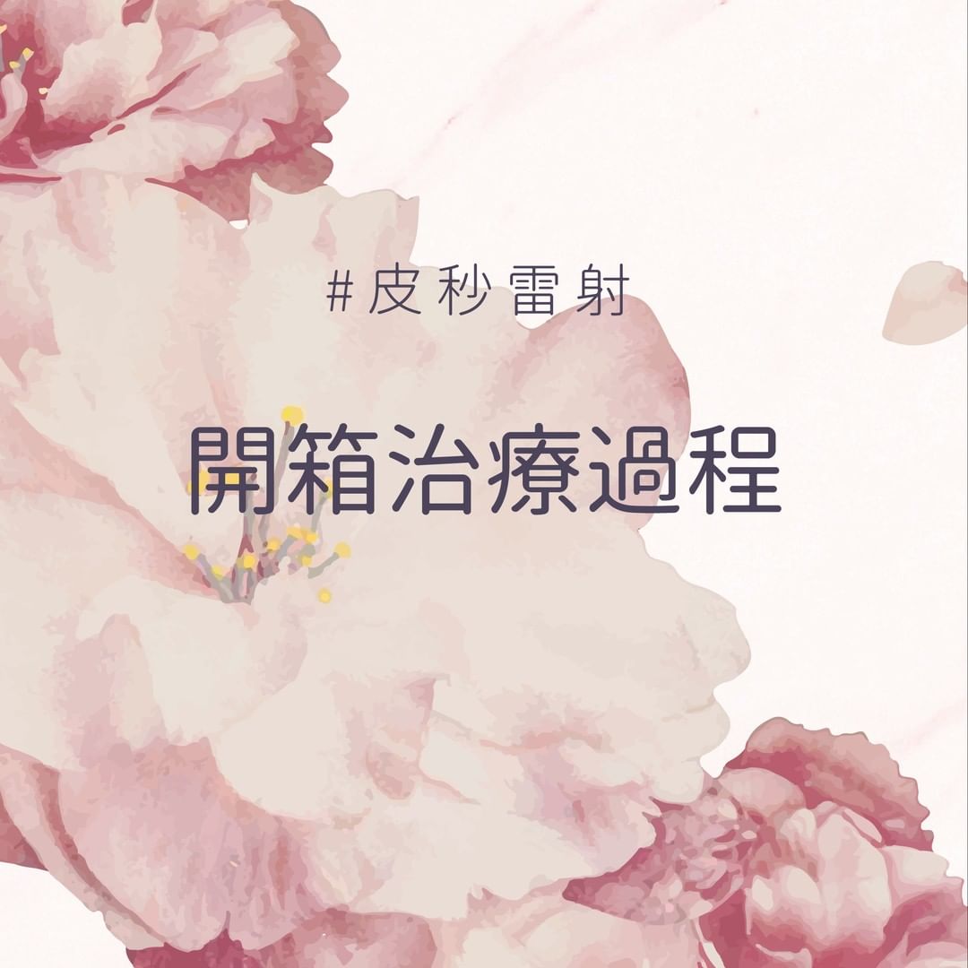 皮秒雷射的開箱治療過程