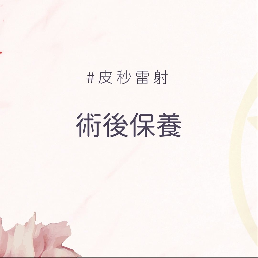 皮秒雷射的術後保養
