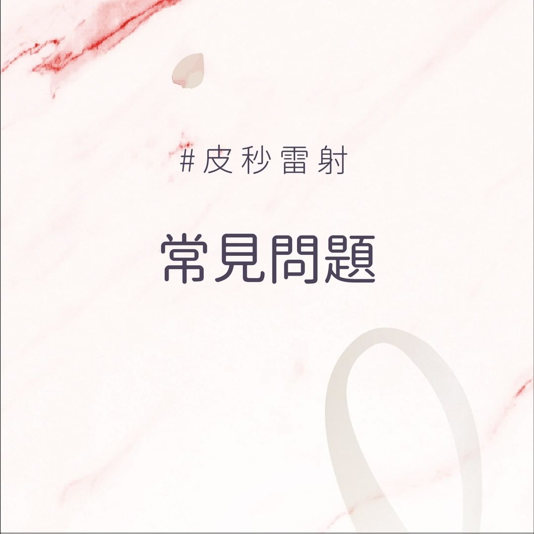 皮秒雷射的常見問題